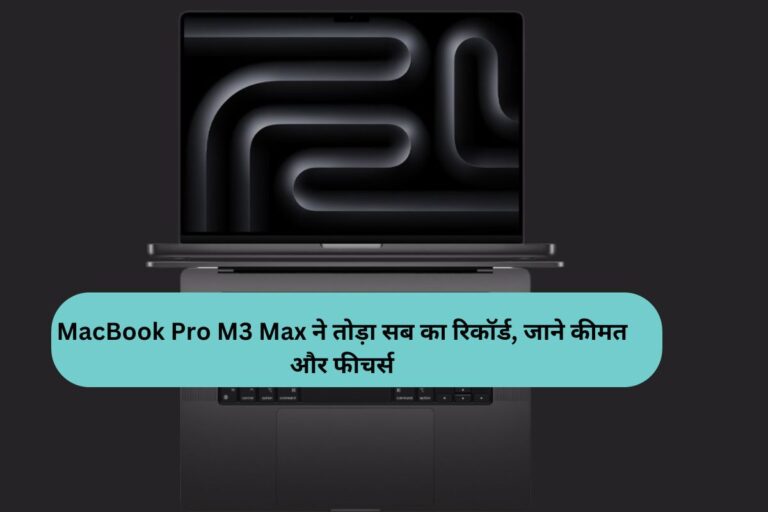 MacBook Pro M3 Max ने तोड़ा सब का परफॉरमेंस रिकॉर्ड, जाने कीमत और फीचर्स