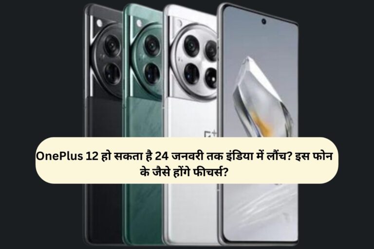 OnePlus 12 हो सकता है 24 जनवरी तक इंडिया में लौंच? इस फोन के जैसे होंगे फीचर्स?